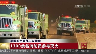 [中国新闻]美国加州南部山火肆虐 | CCTV-4