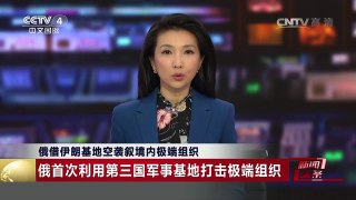 [中国新闻]俄借伊朗基地空袭叙境内极端组织 | CCTV-4