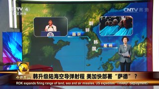 《今日关注》 20160817 韩升级陆海空导弹射程 美加快部署“萨德”？ | CCTV-4
