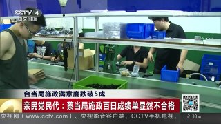 [中国新闻]台当局施政满意度跌破5成 | CCTV-4