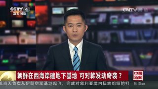 [中国新闻]朝鲜在西海岸建地下基地 可对韩发动奇袭？ | CCTV-4