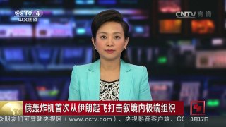 [中国新闻]俄轰炸机首次从伊朗起飞打击叙境内极端组织 | CCTV-4