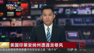 [中国新闻]美国印第安纳州遭遇龙卷风 | CCTV-4