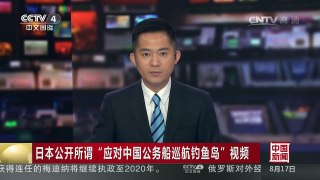 [中国新闻]日本公开所谓“应对中国公务船巡航钓鱼岛”视频 | CCTV-4