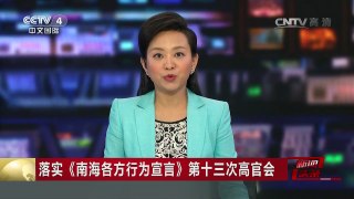[中国新闻]落实《南海各方行为宣言》第十三次高官会 审议通过两份海上务实合作文件 | CCTV-4