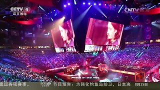 [中国新闻]中国电竞队获国际电竞 DOTA 2 邀请赛冠军 奖金912万美元 | CCTV-4