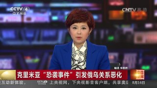 [中国新闻]克里米亚“恐袭事件”引发俄乌关系恶化 | CCTV-4