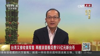[中国新闻]台湾又接收美军售 两艘派里舰花费55亿元新台币 | CCTV-4