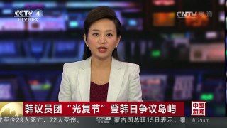 [中国新闻]韩议员团“光复节”登韩日争议岛屿 | CCTV-4