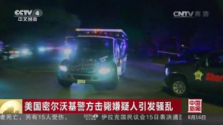 [中国新闻]美国密尔沃基警方击毙嫌疑人引发骚乱 | CCTV-4