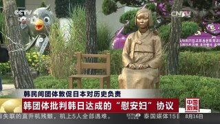 [中国新闻]韩民间团体敦促日本对历史负责 | CCTV-4