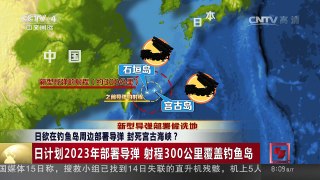 [中国新闻]日欲在钓鱼岛周边部署导弹 封死宫古海峡？ | CCTV-4