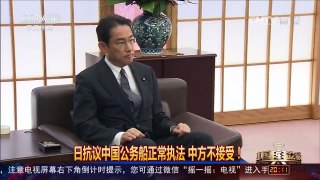 [中国舆论场]日抗议中国在钓鱼岛附近正常执法 中方不接受！ | CCTV-4