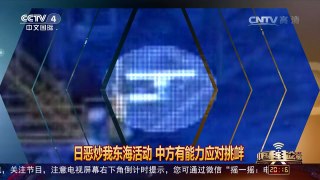 [中国舆论场]日恶炒我东海活动 中方有能力应对挑衅 | CCTV-4