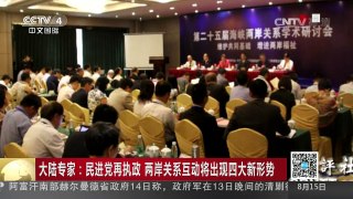 [中国新闻]大陆专家：民进党再执政 两岸关系互动将出现四大新形势 | CCTV-4