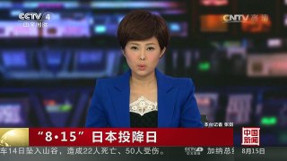 [中国新闻]“8·15”日本投降日 日本天皇发表讲话称“深刻反省” 表明反战立场 | CCTV-4