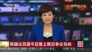 [中国新闻]韩国议员团今日登上韩日争议岛屿 | CCTV-4