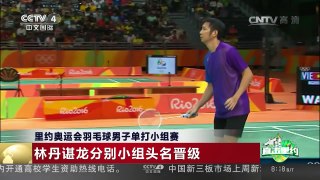 [中国新闻]里约奥运会羽毛球男子单打小组赛 林丹谌龙分别小组头名 | CCTV-4