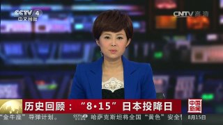 [中国新闻]历史回顾：“8·15”日本投降日 | CCTV-4