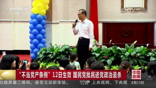 [中国新闻]“不当党产条例”12日生效 国民党批民进党政治追杀 | CCTV-4