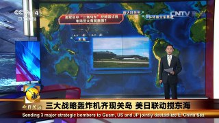 《今日关注》 20160812 三大战略轰炸机齐现关岛 美日联动搅东海 | CCTV-4