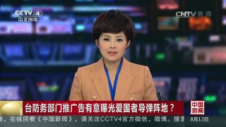 [中国新闻]台防务部门推广告有意曝光爱国者导弹阵地？ | CCTV-4