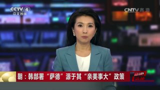 [中国新闻]朝：韩部署“萨德”源于其“亲美事大”政策 | CCTV-4