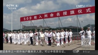 [中国新闻]新型导弹护卫舰淮安舰加入海军战斗序列 | CCTV-4