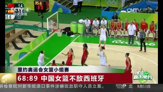 [中国新闻]里约奥运会女篮小组赛 68:89 中国女篮不敌西班牙 | CCTV-4