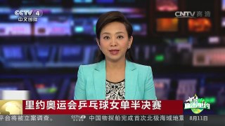 [中国新闻]里约奥运会乒乓球女单半决赛 李晓霞丁宁双双晋级 会师 | CCTV-4