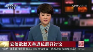 [中国新闻]安倍欲就天皇退位展开讨论 | CCTV-4