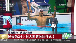 [中国新闻]直击里约：奥运大数据 | CCTV-4