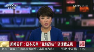 [中国新闻]新闻分析：日本天皇“生前退位”谈话藏玄机 | CCTV-4