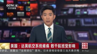 [中国新闻]美国：达美航空系统瘫痪 数千航班受影响 | CCTV-4
