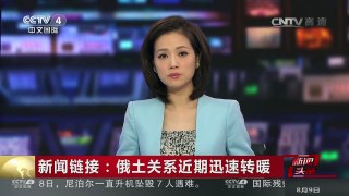 [中国新闻]新闻链接：俄土关系近期迅速转暖 | CCTV-4