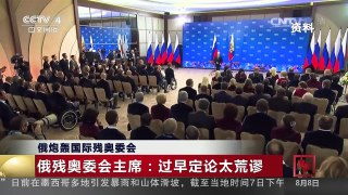 [中国新闻]俄炮轰国际残奥委会 | CCTV-4