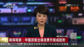 [中国新闻]新闻观察：中国游客出境消费升级成趋势 | CCTV-4
