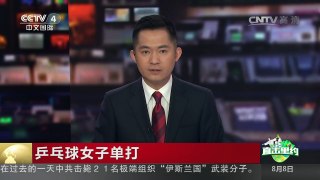 [中国新闻]乒乓球女子单打：丁宁首秀4:0轻取对手 | CCTV-4