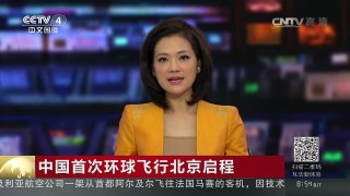 [中国新闻]中国首次环球飞行北京启程 | CCTV-4