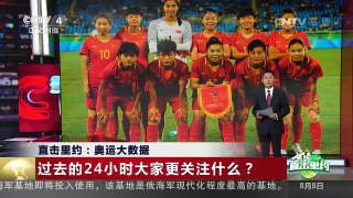 [中国新闻]直击里约：奥运大数据 过去的24小时大家更关注什么？ | CCTV-4