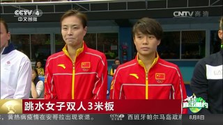 [中国新闻]跳水女子双人3米板：吴敏霞/施廷懋夺金 中国梦之队开门红 | CCTV-4