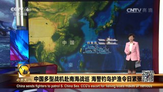 《今日关注》 20160807 中国多型战机赴南海战巡 海警钓岛护渔令日紧 | CCTV-4