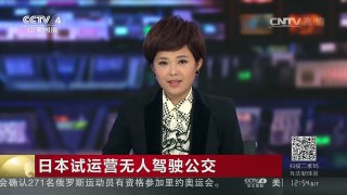 [中国新闻]日本试运营无人驾驶公交 | CCTV-4