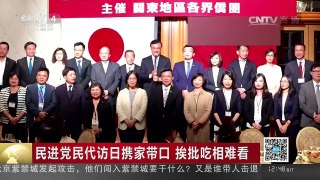 [中国新闻]民进党民代访日携家带口 挨批吃相难看 | CCTV-4
