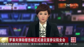 [中国新闻]罗塞夫弹劾报告被正式递交至参议院全会 | CCTV-4
