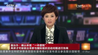 [中国新闻]国台办：确认体现“一中原则” 两岸才可能就台湾参与国际组织活动问题进行协商 | CCTV-4