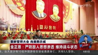 [中国新闻]朝鲜誓师大会 向美韩示威 | CCTV-4