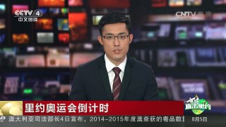 [中国新闻]里约奥运会倒计时：奥运会门票销售收入达到预期 | CCTV-4