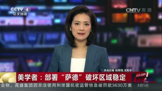 [中国新闻]美学者：部署“萨德”破坏区域稳定 | CCTV-4