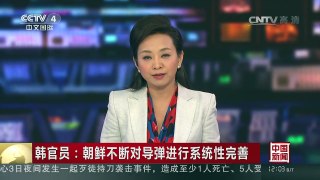 [中国新闻]韩官员：朝鲜不断对导弹进行系统性完善 | CCTV-4